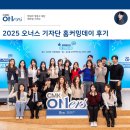 ACC기자단이 소개하는 늘ACC | 현대차 정몽구 재단 l 언론·홍보·마케팅 분야 네트워킹, 오너스 기자단 홈커밍데이 후기🔷