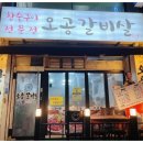 오공갈비살 이미지