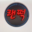 송파 랜떡 이미지