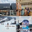 (주)곤지암현대써비스 | 곤지암리조트스키장 렌탈샵 추천받고 장비좋은집 예약한 후기