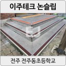 전주동초등학교 | [전주 전주동초] 전주 미끄럼방지패드 학교계단논슬립 외부 칼브럭 시공 후기