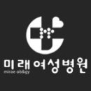 미래여성병원 이미지