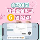 송곡여자고등학교 | 송곡여고 미술중점학교 6명 합격! 100% 실제 송곡여고 합격 후기