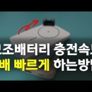 보조배터리 충전속도 3배 빠르게 하는방법 (@맥세이프 보조배터리) 이미지