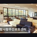 405-2-000756 | [평택 주간보호센터/추천/후기] 사람사랑주간보호센터 쾌적한 공간과 전문 프로그램
