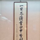 일일부독서구중생형극 이미지