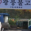 광릉불고기 이미지