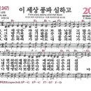 찬송가 - 209장 - 이 세상 풍파 심하고 이미지