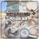 힐링이 되는 도자기 핸드페인팅 | 이천도자기 만들기 물레,핸드페인팅 원데이 체험/ 백자공방 동훈 후기 🎨🤗
