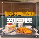 지현현대슈퍼 | 청주 커넥트현대 카페 포이드캐롯 다녀온 후기 (메뉴, 분위기)