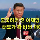 출국하기 전 이재명 대통령 행보에 태도가 확 바뀌어 버린 시진핑 이미지