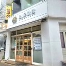 오유미당 본점