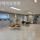 자산동245 | 쾌적하고 시설좋은 새론케어요양원 솔직후기