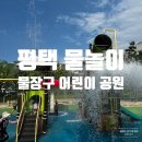 세븐일레븐 평택세교원룸점 | 평택 무료 물놀이 신나는 물 미끄럼틀 물 폭포 물장구 어린이공원