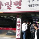 초량밀면