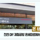 천연DIY체험 이미지