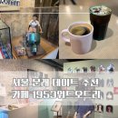 1953 | [서울/영등포구] 카페1953 위드 오드리 후기 :: 오드리 헵번으로 가득한 이색 카페