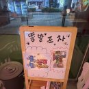 부천역 애견동반술집 똥꼬발랄하게 '똥발포차' 사장님 친절해욧