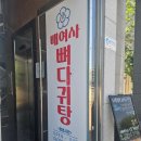익산 모현동 점심외식 메뉴 추천 &#39;배여사 뼈다귀탕&#39;