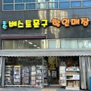 동탄베스트문구