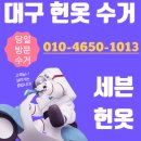 대구당일헌옷방문수거 이미지
