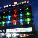 오남매정육점 | 제부도펜션 자료는 제가 선택은 자유
