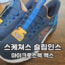 스케쳐스 슬립인스 키즈 마이크로스펙 맥스 초등운동화 내돈내산