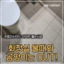 유림아시아드제2경로당 | 부산 줄눈시공 유림아시아드 화장실 줄눈시공 후기 :)