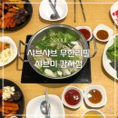 샤브미 강서점 | [맛집] 가양 샤브샤브 무한리필 샤브미 강서점 | 평일 디너
