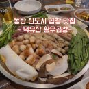 덕유산황우곱창