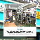 신용주공세탁 | 안산 빨래방 워시프렌즈 셀프빨래방 중앙동점 고잔동 코인세탁소