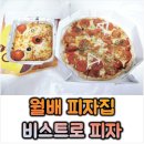 비스트로피자 상인점 | [대구 진천동 피자집] 월배역 가성비 피자 맛집 │비스트로 피자 상인점