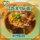 화수목호텔 | 부산 해운대 센텀 태국쌀국수 맛집 &lt;창타이누들 센텀점&gt; 후기 (feat. 팟타이, 소고기쌀국수, 공심채볶음)
