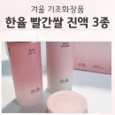 빨간화장품 | 한율 빨간쌀 진액 3종 세트 솔직 후기, 겨울 기초화장품 추천!