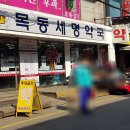 목동세명약국 이미지