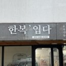 한복입다