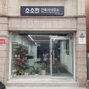 소소건축사사무소 이미지