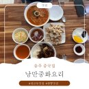 낭만중화요리 | [충주 중국집] 낭만중화요리 해산물잡채밥 솔직후기