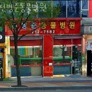 전병준동물병원 이미지