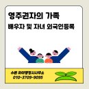 하이(Hi)출입국 행정사사무소 | 배우자 및 자녀] 영주권자의 배우자 및 자녀 F-2 비자 신청 및 외국인등록 신청/ 하이행정사사무소