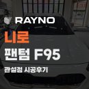 보쉬 카 서비스 원주점 | 원주 썬팅 관설점 니로 재시공 후기 전면 27%와 측후면 12% 조합