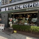 편안한제과제빵 | [송파 맛집] "이복근 베이커리" 제과제빵 명인의🎖 동물성 생크림 블루베리 케이크 후기