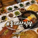 월정사 화장실 | [평창 맛집] 오대산 월정사 근처 맛집 산채정식이 맛있었던 동대산식당 찐 후기