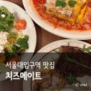 서울대입구역 맛집 내돈내산 기념일 양식 치즈메이트