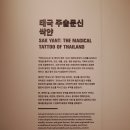 국립아시아문화전당 개관 2주년 기념 기획전    <아시아의 타투(Tattooed Asia)> | 국립아시아문화전당 - 아시아의 개, 아시아의 타투