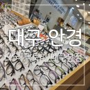쓰리굿안경원 | 친절하고 합리적인가격! 정밀측정장비까지 갖춘 대구 안경 쓰리팩토리 대구본점 후기