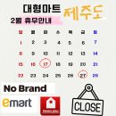 서귀포농협상효지점 | 2026년 2월 제주도 마트 "휴무일 "안내 (제주시/서귀포시 대형마트 설날 휴업일 변경)