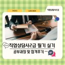 직업상담사2급 필기 실기 공부과정 및 합격후기