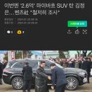 마이바흐suv 과시한 김정은, 벤츠사에서 조사들어간대ㅋㅋ 이미지