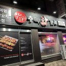 수내닭꼬치 순천연향점 이미지